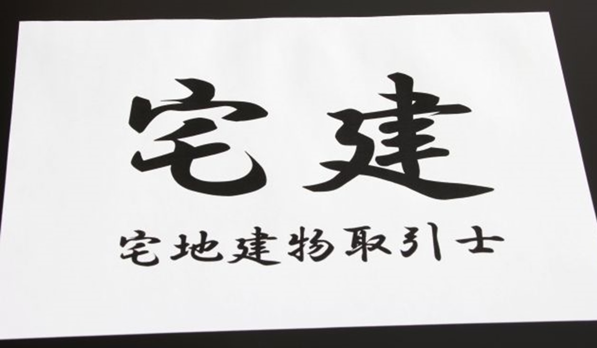 宅建