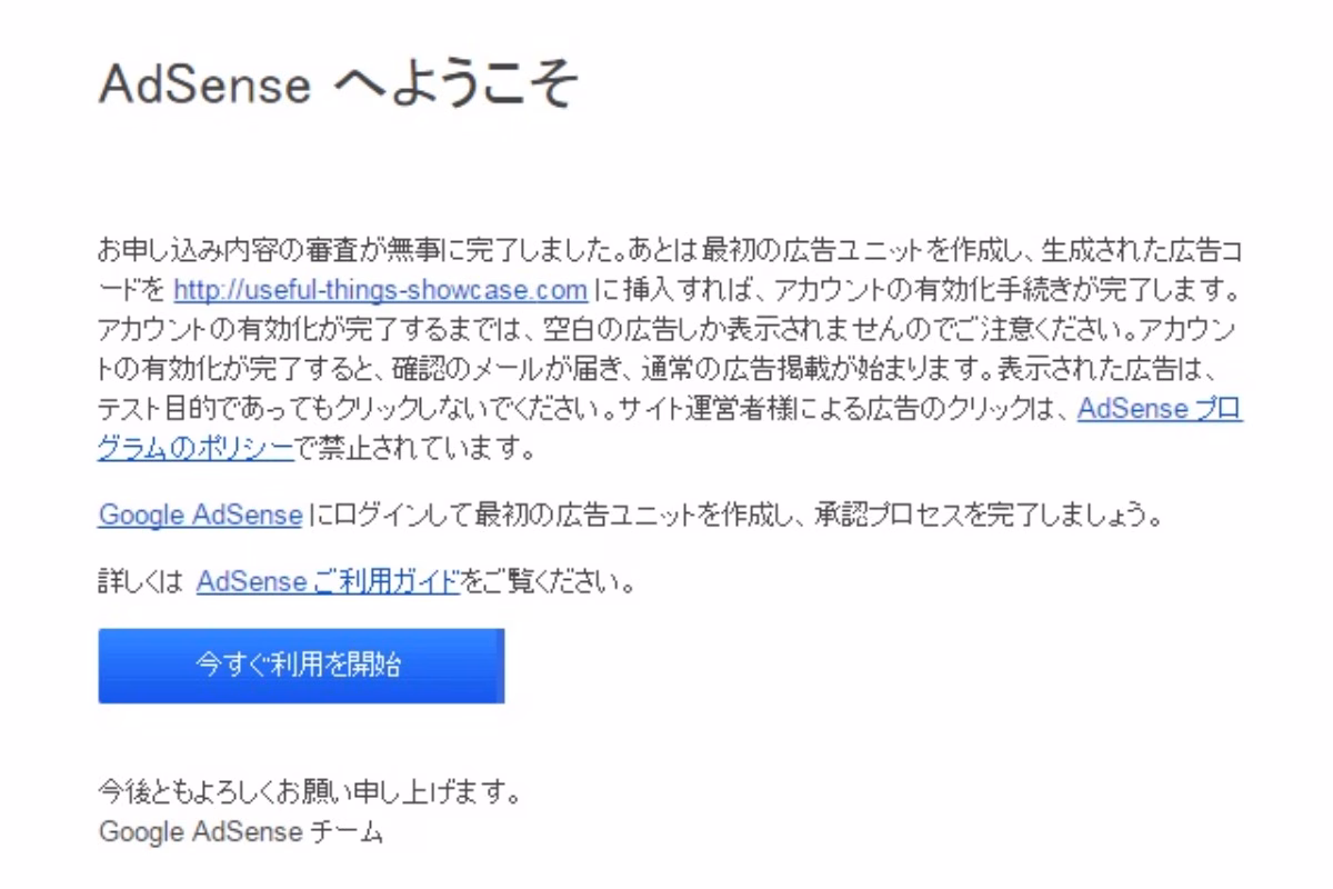 Google AdSense によるお申し込み内容の審査が完了しました