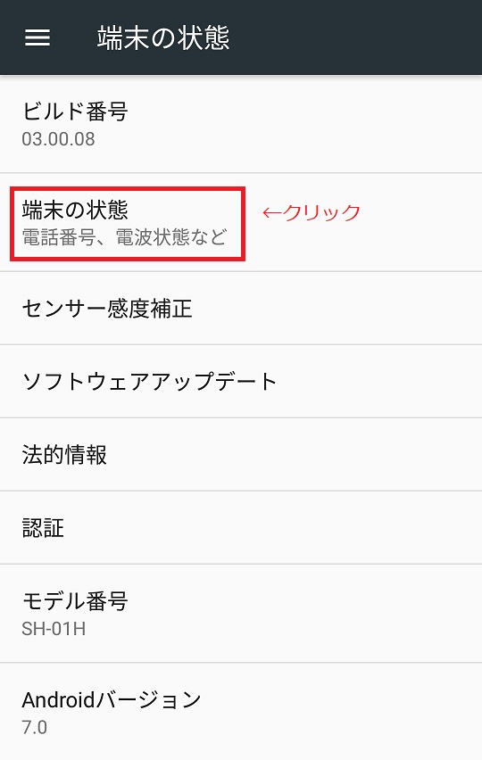 「端末情報」の「端末の状態」