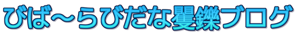 びば～らびだな矍鑠ブログ