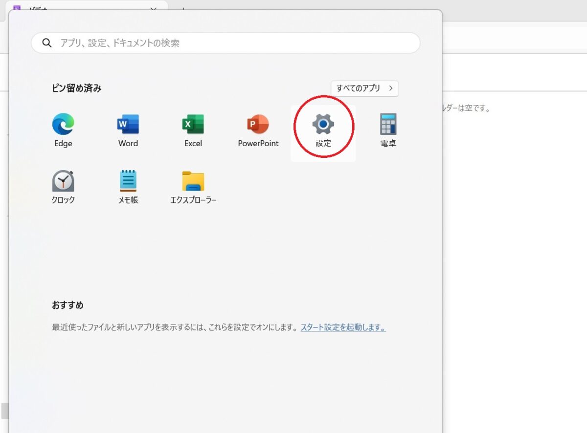画面下の スタートボタンをクリックして、スタートメニューの“ピン留め済み”から「設定」をクリックします。