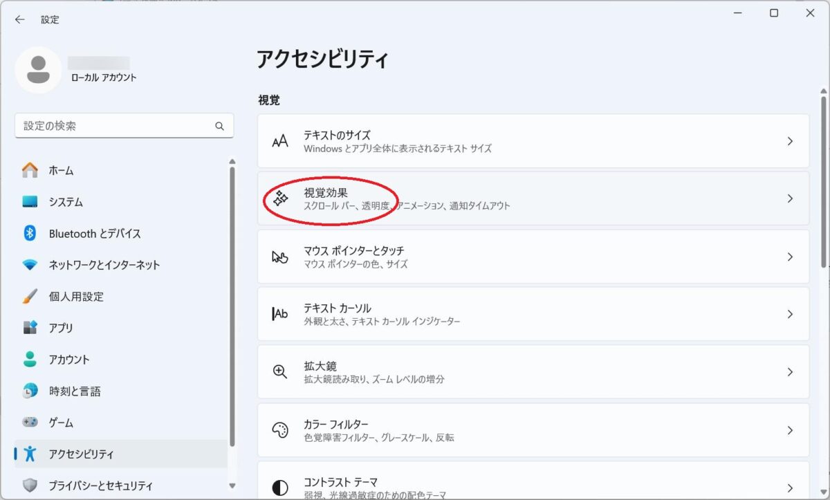アクセシビリティの「視覚効果」をクリックします